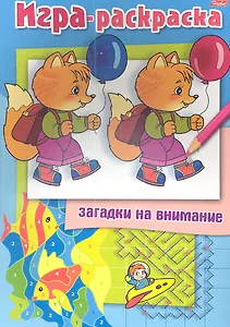 Загадки на внимание. Лисенок