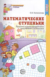 Математические ступеньки. Программа развития математических представлений у дошкольников. 2-е изд., ФГОС ДО
