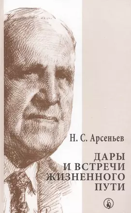 Дары и встречи жизненного пути (2 изд.) (РусМис) Арсеньев — 2547347 — 1