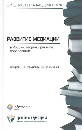 Книга Развитие медиации в России : теория, практика, образование : сб. статей / Кн. 4 ()