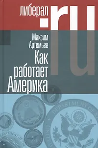 Как работает Америка