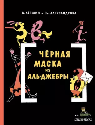 Черная Маска из Аль-Джебры. Путешествие в письмах с прологом — 2716687 — 1