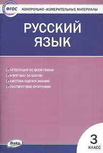 Русский язык. 3 класс. Контрольно-измерительные материалы
