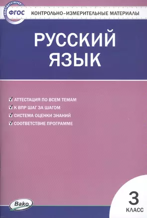 Русский язык. 3 класс. Контрольно-измерительные материалы — 2808710 — 1