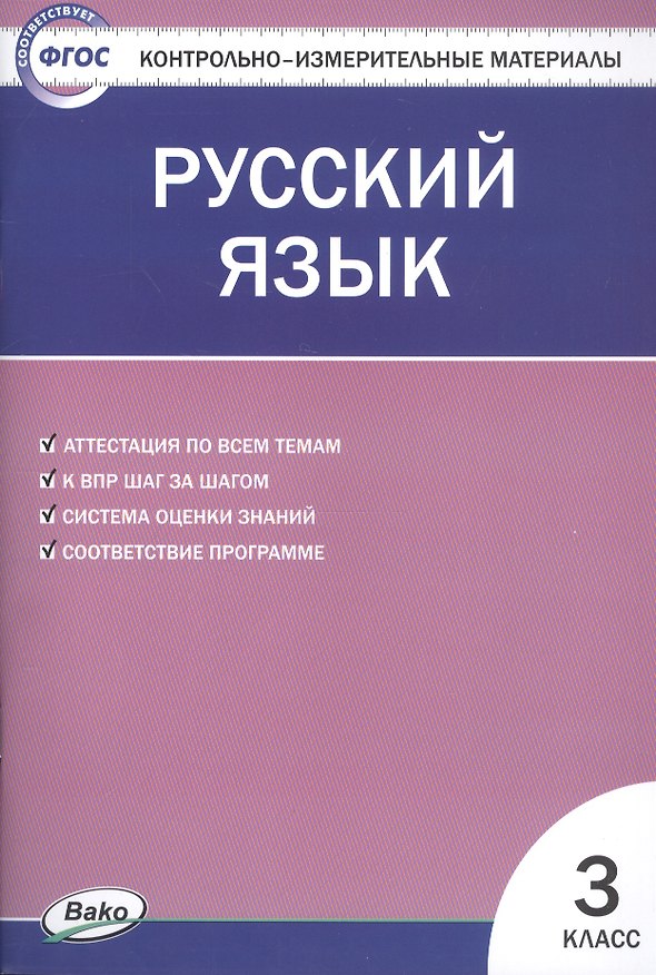 Книга Русский язык. 3 класс. Контрольно-измерительные материалы (Ирина Яценко) — 1