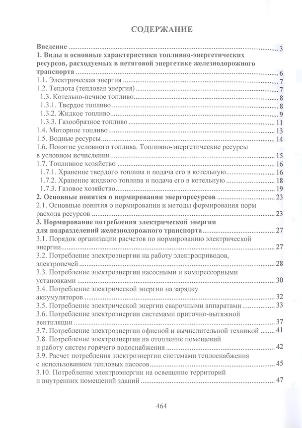 Книга Справочно-методическое пособие по нормированию топливно-энергетических и водных ресурсов для обеспечения инфраструктуры подразделений железнодорожного транспорта (Дмитрий Рожицкий, Юрий Бардыкин, Алексей Рыбак) — 5
