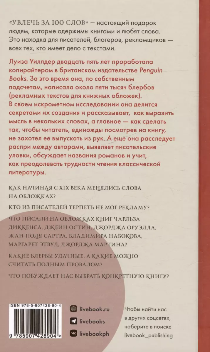 Увлечь за 100 слов.С чего начинается бестселлер? - купить книгу с доставкой  в интернет-магазине «Читай-город». ISBN: 978-5-907428-90-4