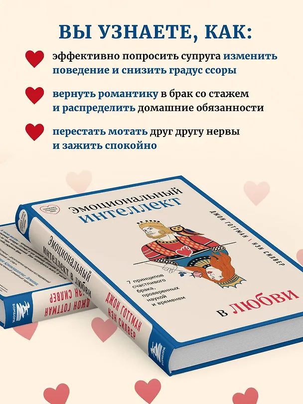 Книга Эмоциональный интеллект в любви. 7 принципов счастливого брака, проверенных наукой и временем (Джон Готтман) — 10