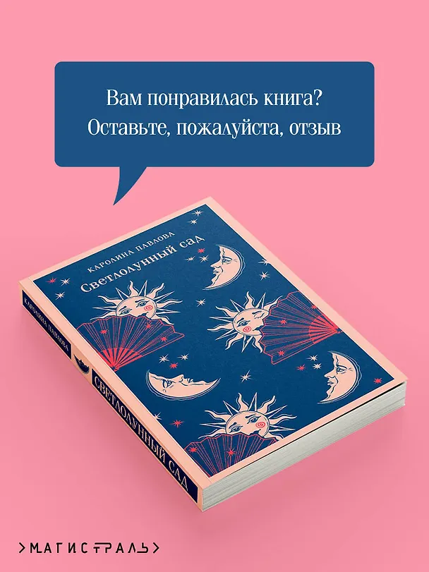 Книга Светлолунный сад (Каролина Павлова) — 13