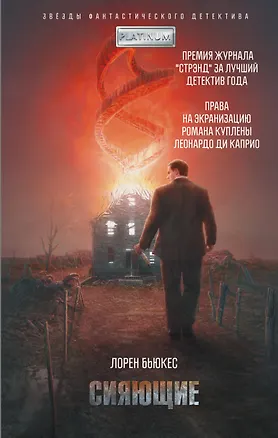 Книга Сияющие (Лорен Бьюкес)