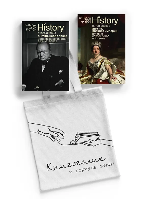 Книга История Англии с Питером Акройдом. Сборный комплект из 2-х книг с шоппером (Питер Акройд) — 1