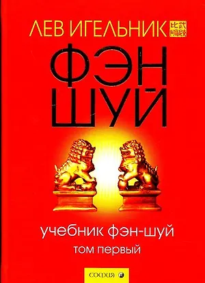 Книга Учебник фэн-шуй т.1. Игельник Л. (София) (Лев Игельник)