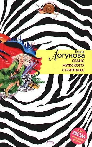 Книга Сеанс мужского стриптиза (Елена Логунова) — 1