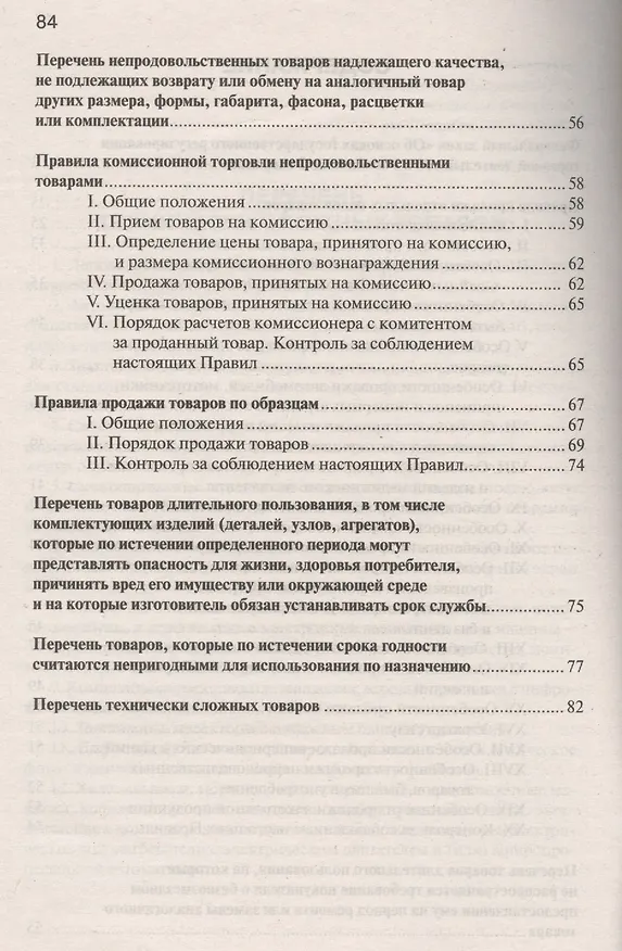Книга Правила торговли: сборник документов. () — 3