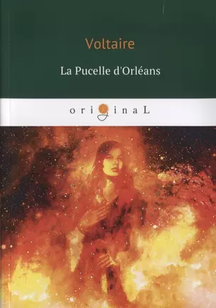 La Pucelle dOrleans = Орлеанская девственница: поэма на франц.яз — 2629887 — 1