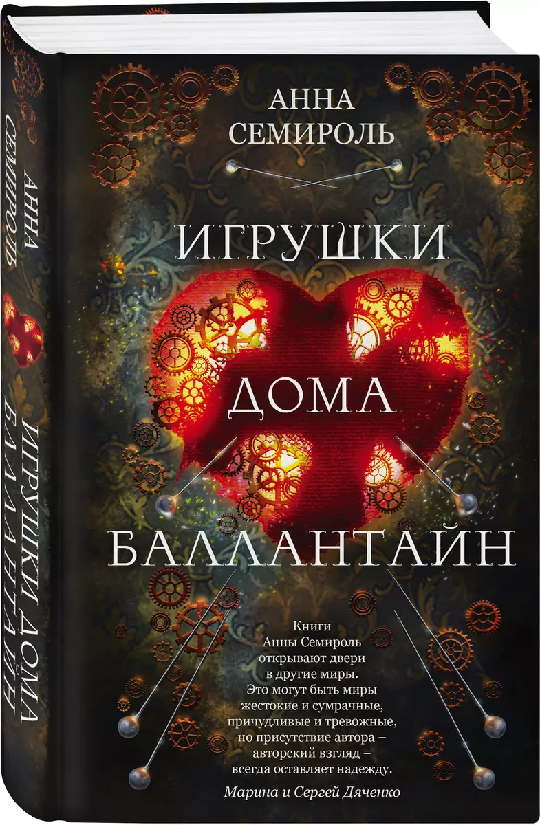 Игрушки дома Баллантайн (Анна Семироль) - купить книгу с доставкой в  интернет-магазине «Читай-город». ISBN: 978-5-04-121074-8