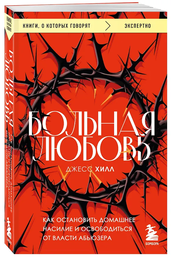 Книга Больная любовь. Как остановить домашнее насилие и освободиться от власти абьюзера (Джесс Хилл) — 4