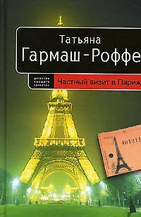Книга Частный визит в Париж (Татьяна Гармаш-Роффе) — 1