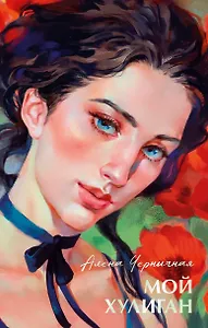 Мой хулиган