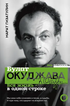 Книга Булат Окуджава. Вся жизнь - в одной строке (Булат Окуджава, Марат Гизатулин)