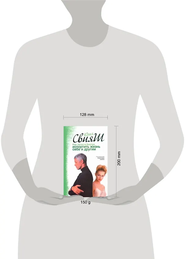 Книга Как легко и быстро испортить жизнь себе и другим (Юлия Свияш) — 2