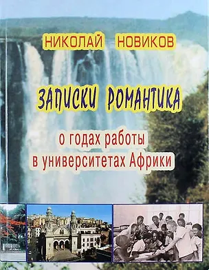 Книга Записки романтика. О годах работы в университетах Африки (Николай Новиков)