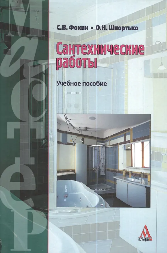 Книга Сантехнические работы:Уч.пос.для ССУЗов () — 2