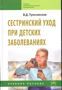 Сестринский уход при детских заболеваниях: Учебное пособие