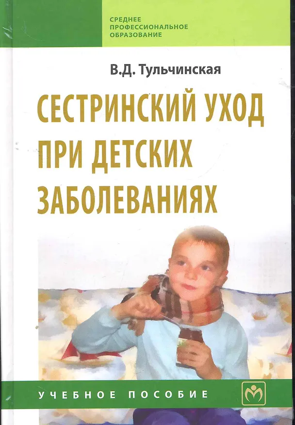 Книга Сестринский уход при детских заболеваниях: Учебное пособие (Вера Тульчинская) — 1