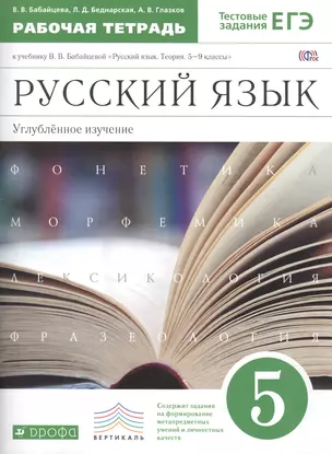 Русский язык 5 кл. Углубл. изуч. Р/т (к уч. Бабайцевой) (+2 изд) (мВертикаль) (мТестЗ ЕГЭ) Бабайцева (ФГОС) — 2603414 — 1