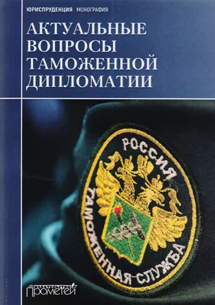 Актуальные вопросы таможенной дипломатии: коллективная монография — 2617290 — 1