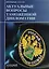 Актуальные вопросы таможенной дипломатии: коллективная монография — 2617290 — 1