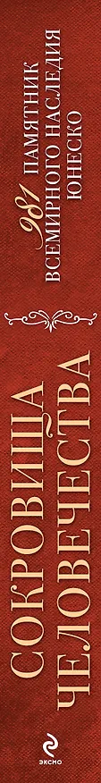 Книга Сокровища человечества. 981 памятник Всемирного наследия Юнеско 2-е издание () — 3