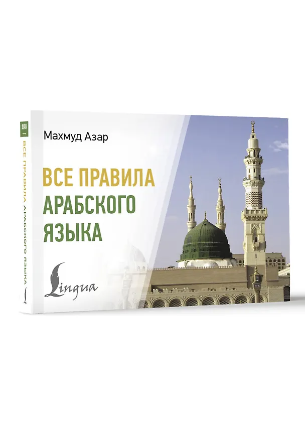 Книга Все правила арабского языка (Махмуд Азар) — 4