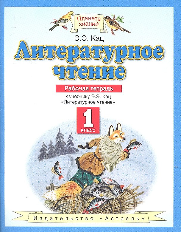Книга Литературное чтение. 1 класс. Рабочая тетрадь: К учебнику Э.Э. Кац "Литературное чтение" (Элла Кац) — 1