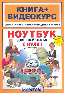 Ноутбук для всей семьи с нуля! : кн. + видеокурс / +СD