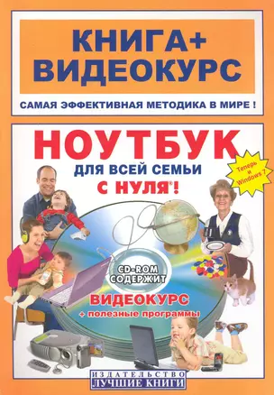 Ноутбук для всей семьи с нуля! : кн. + видеокурс / +СD — 2228913 — 1