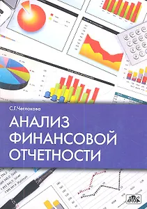 Анализ финансовой отчетности Уч. пос. (м) Чеглакова
