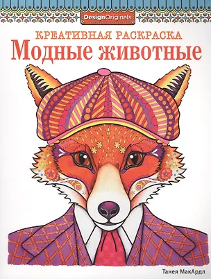 Книга Модные животные (лиса) ()