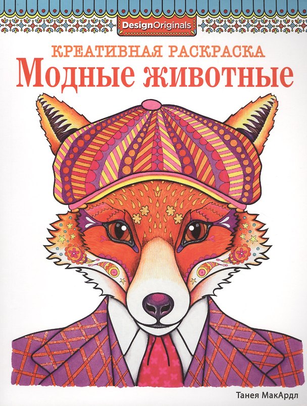 Книга Модные животные (лиса) () — 1