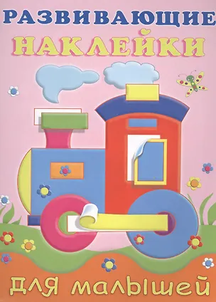 Книга Развивающие наклейки для малышей (паровоз) (м) (илл. Фаттаховой) ()