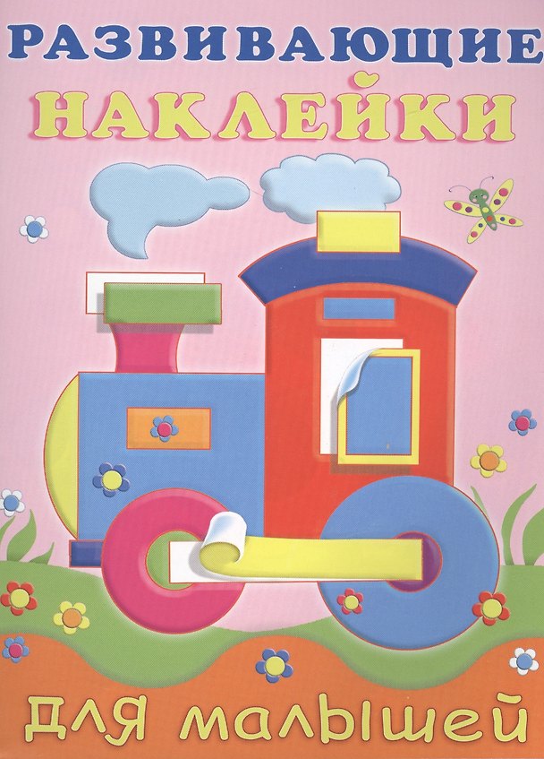 Книга Развивающие наклейки для малышей (паровоз) (м) (илл. Фаттаховой) () — 1