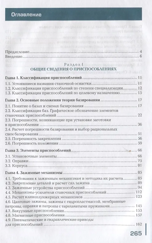 Книга Технологическая оснастка. Учебник (Валерий Ермолаев) — 2
