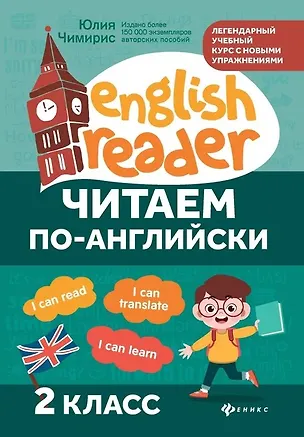 Книга Читаем по-английски. 2 класс (Юлия Чимирис)