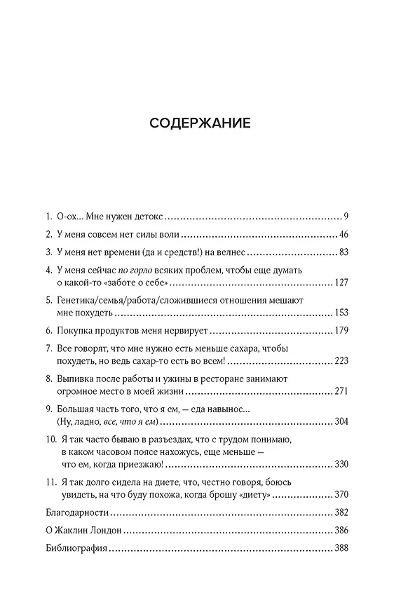 Книга Дрессинг-код и другие мифы о диете. 11 научно обоснованных способов есть больше, напрягаться меньше и любить свое тело (Жаклин Лондон) — 9
