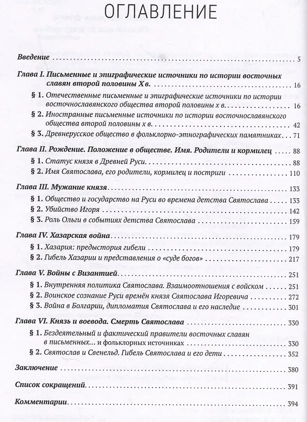 Книга Князь Святослав Игоревич: исторический портрет на фоне эпохи (Игорь Лисюченко) — 3