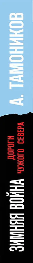 Книга Зимняя война. Дороги чужого севера (Александр Тамоников) — 3