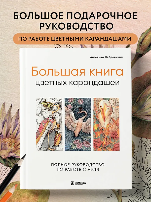Книга Большая книга цветных карандашей.Полное руководство по работе с нуля (Ангелина Небренчина) — 6