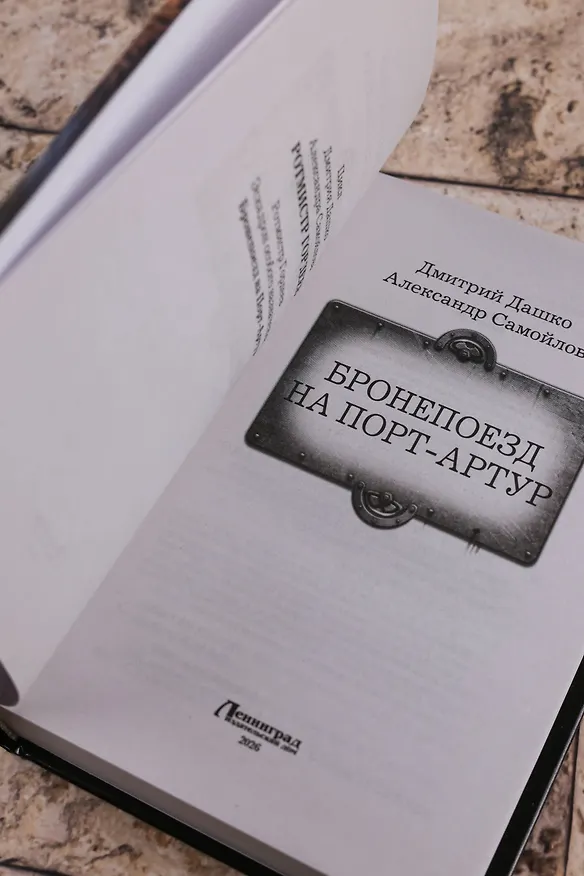Книга Бронепоезд на Порт-Артур (Дмитрий Дашко, Александр Самойлов) — 9