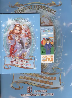 Книга Набор для маленькой принцессы: Занимательная математика. Раскраска (+дневничок+цветные карандаши/4 штуки) ()